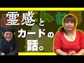 タロットを触るな⁉️霊感がある人の特徴とは👻？【パシンペロンはやぶさ】【スピリチュアル】