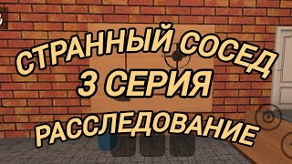 СТРАННЫЙ СОСЕД 3 серия - РАССЛЕДОВАНИЕ! angry neighbor сериал!
