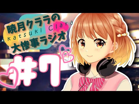 暁月クララの大惨事ラジオ #7