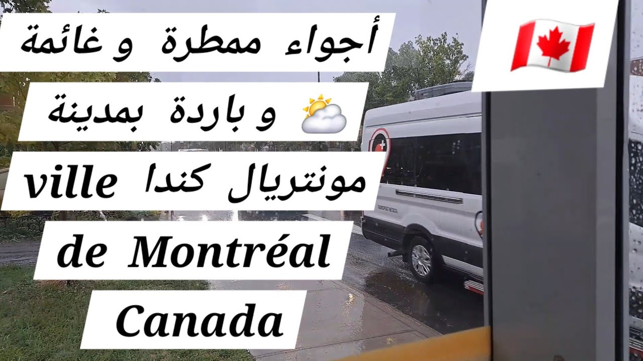 أجواء  غائمة  ⛅️  و باردة بمدينة  مونتريال  كندا  🇨🇦 vil ville  de  Montréal  Canada 