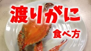ワタリガニ 蒸し焼き 食べ方 D Youtube