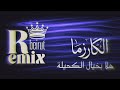 هلا بخيال الكحيلة   الكاريزما   ريمكس         حالتي