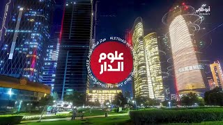 نشرة أخبار علوم الدار من مركز الإتحاد للأخبار  - 3-10-2023