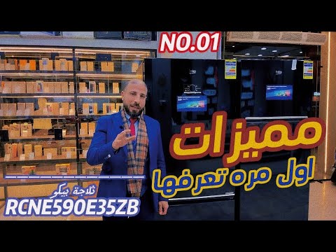 ثلاجة بيكو 509 لتر طفره في عالم التبريد 59035 ثلاجة مع فريزر سفلي كومبي