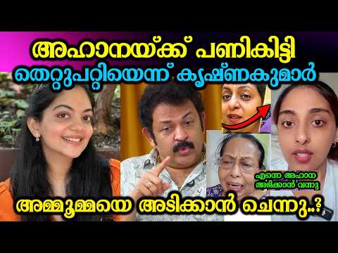 അഹാനയ്ക്ക് പണികിട്ടി തെറ്റുപറ്റിയെന്ന് കൃഷ്ണകുമാർ  Ahana krishna Thanvi issue latest