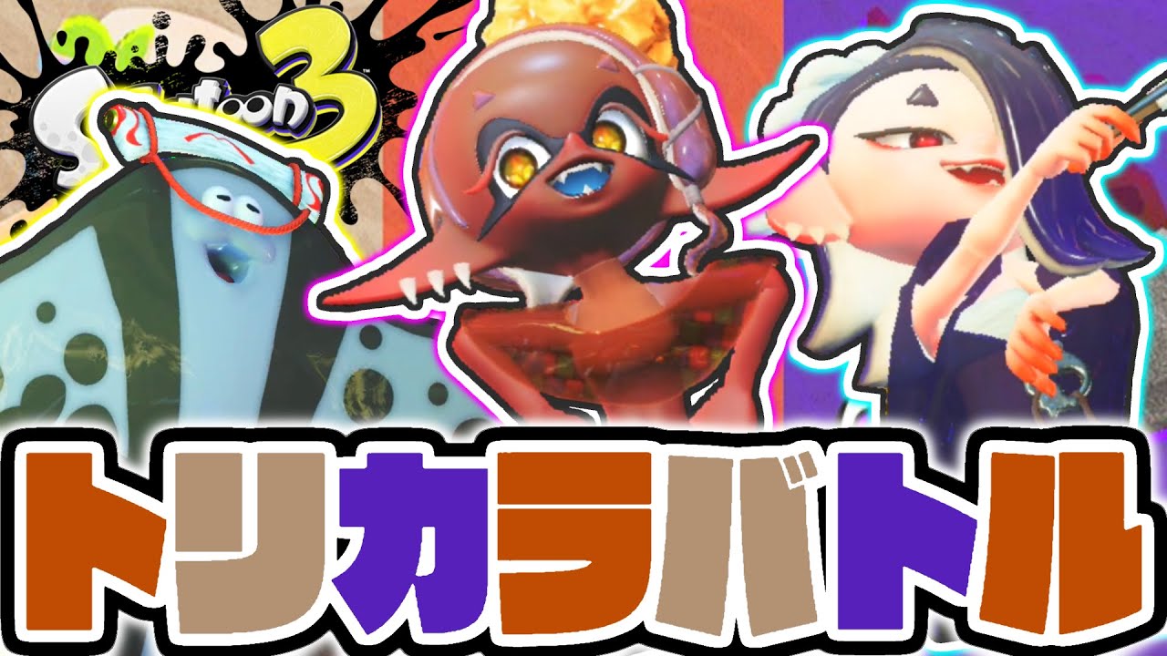 3色チョコレート合戦!!トリカラバトルでミルク派をフェス勝利へ導け