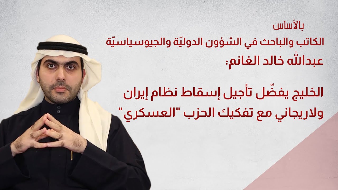 عبدالله الغانم: الخليج يفضّل تأجيل إسقاط نظام إيران ولاريجاني مع تفكيك الحزب 
