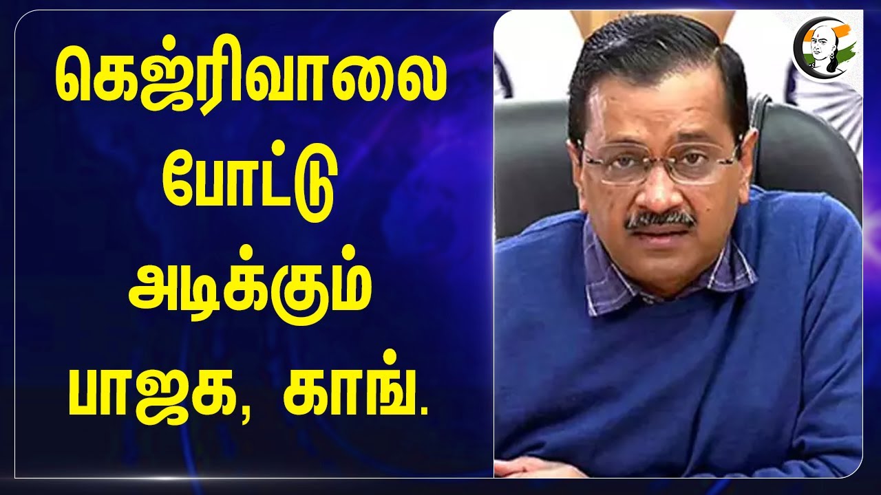 கெஜ்ரிவாலை போட்டு அடிக்கும் பாஜக, காங். | Delhi Elections 2025 | AAP | BJP | Congress