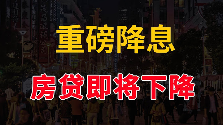 2023年首次降息，房贷利率即将下调，释放了什么信号？ - 天天要闻