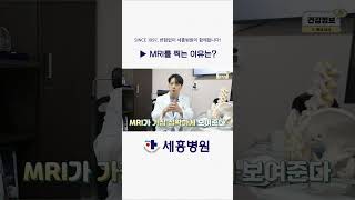 MRI를 촬영하는 이유는?