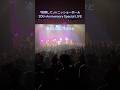 「防御して」inニッショーホール② 20th Anniversary Special LIVE #藤田麻衣子 #防御して #ニッショーホール #20周年