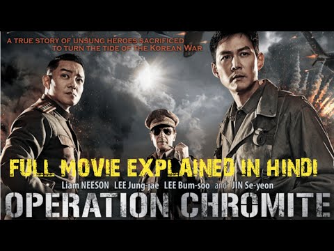 वीडियो: क्या ऑपरेशन क्रोमाइट एक सच्ची कहानी है?