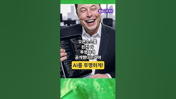 엄청난 리스크떠안고도 투명하게 공개하겠다! 일론머스크 그록 오픈소스공개