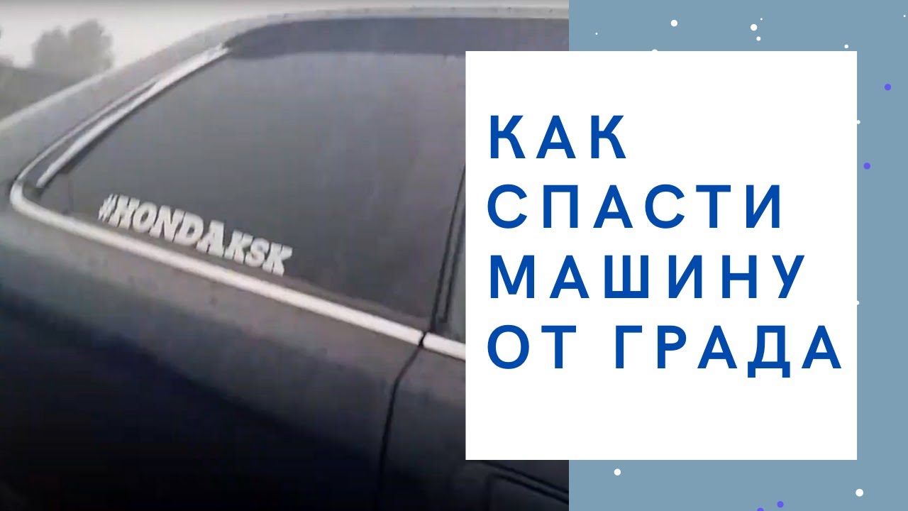 Укрыть машину от града Укрыть машину от града