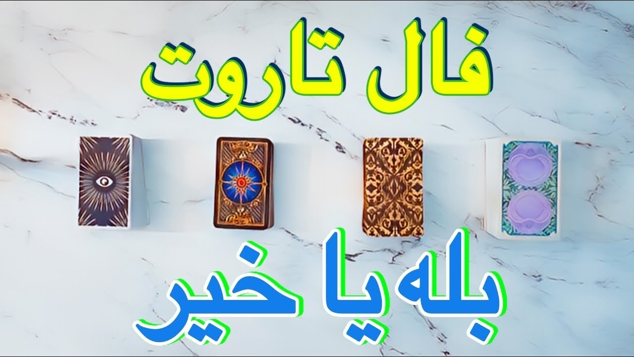 🔮 فال تاروت بله یا خیر🔮 YouTube 🔮 فال تاروت بله یا خیر🔮 YouTube