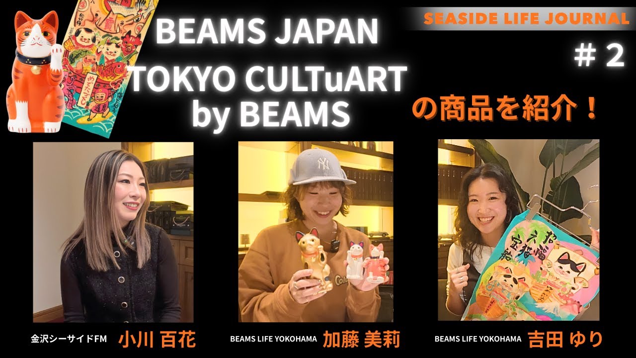 【BEAMSスタッフおすすめ！】招き猫＆犬ん子さんの手拭いを紹介【SEASIDE LIFE JOURNAL #2 】