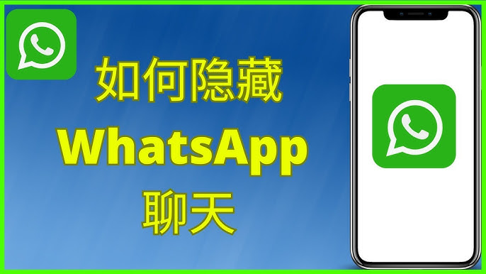 如何隐藏whatsapp聊天