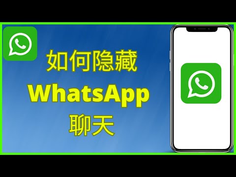 如何隐藏whatsapp聊天 (2025)