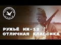 Обзор ружья ИЖ-12. Отличная классика!