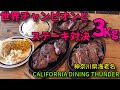 【大食い】世界チャンピオンとステーキ大食い対決！【三宅智子】