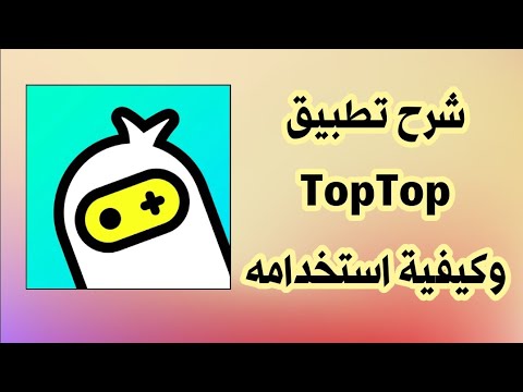 شرح تطبيق TopTop - YouTube