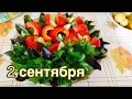 2 сентября