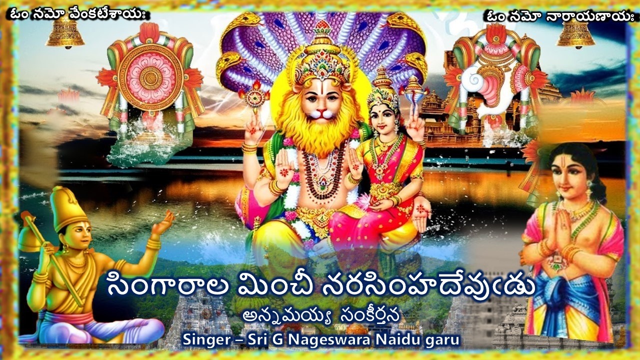 Singarala Minchi - Annamayya Sankeerthana (సింగారాల మించీ - అన్నమయ్య సంకీర్తన) Lyrics
