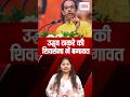 उद्धव ठाकरे की शिवसेना में बगावत #uddhavthackeray #maharashtrapolitics #shortviralvideos #viralvideo