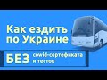 Как ездить по Украине БЕЗ ковид сертификата, вакцинации (вакцины)? ЕСТЬ РЕШЕНИЕ!