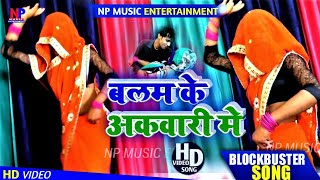 #Video_Song | बलम के अकवारी में | Ravindra Deewana New Song | Balam ke akwari me | New Bhojpuri Song