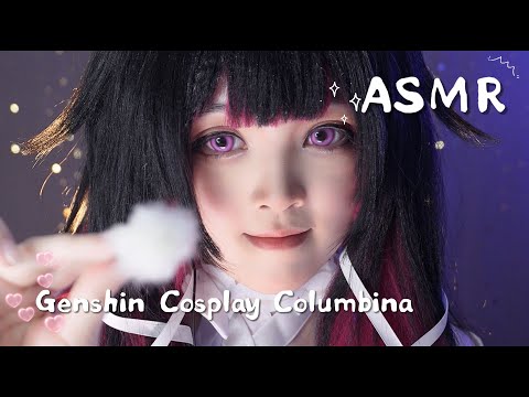 【ASMR】原神COS · 少女哥倫比婭沉浸式採耳助眠｜深度助眠快速入睡