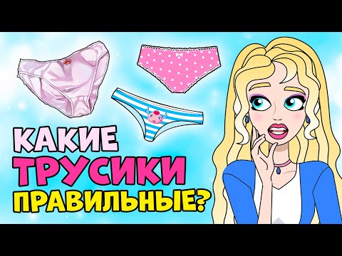 КАКИЕ ТРУСИКИ ПОКУПАТЬ? Правила подбора НИЖНЕГО БЕЛЬЯ для девочек | Секреты Юной Леди