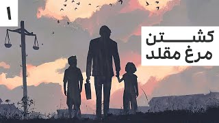 کتاب صوتی کشتن مرغ مقلد اثر هارپر لی - قسمت اول