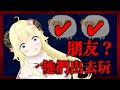 【VTuber中文】直到我說好了，請閉上眼睛……