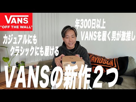 新作VANS】マジで使える新しいVANS！？【古着/スニーカー/VANS