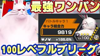 新キャララパーン100レべフルブリーグ！最強のワンパン性能！【バウンティラッシュ】