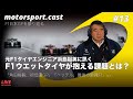 【生配信】熱狂の日本GPを浜島裕英と振り返る。F1ウエットタイヤが抱える課題とは？｜motorsport.cast #13
