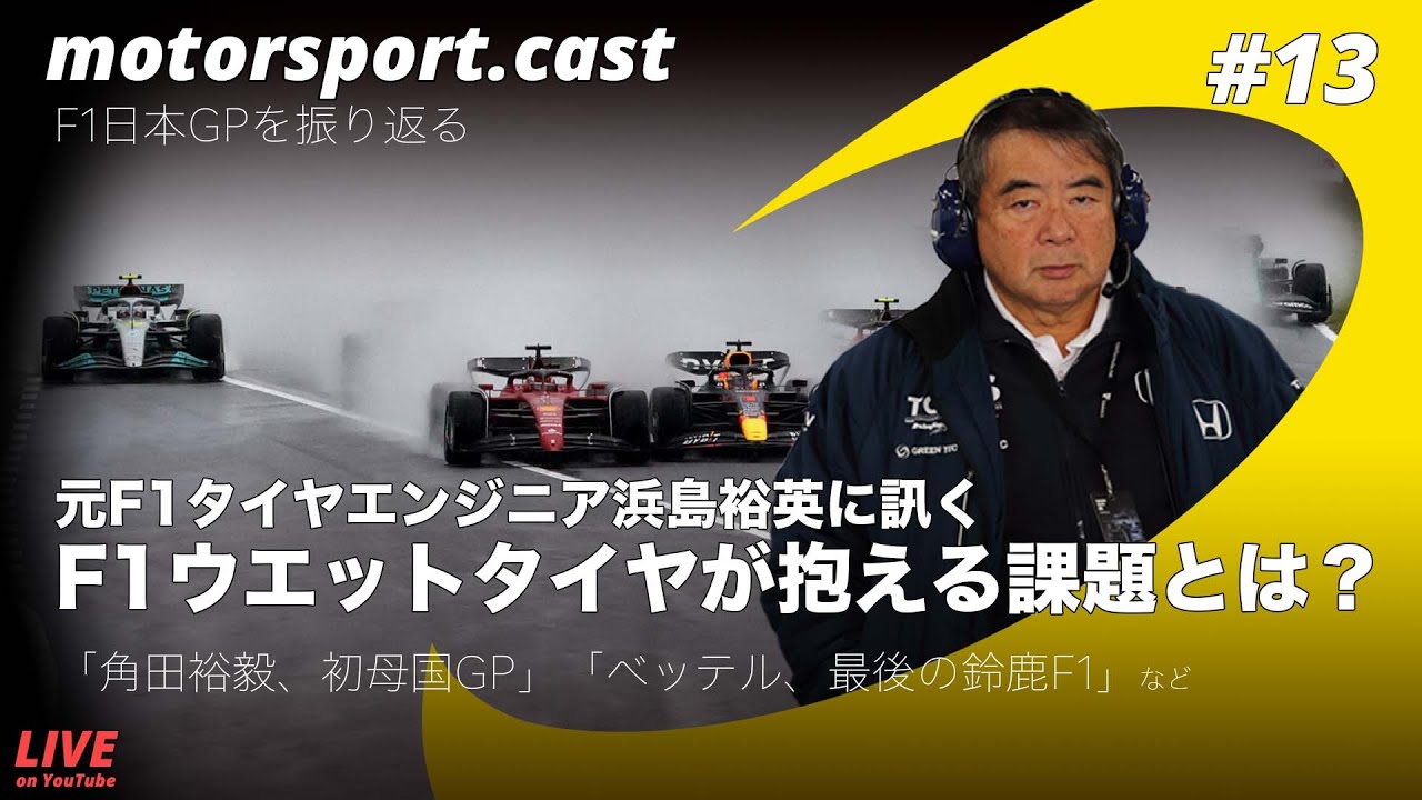 生配信】熱狂の日本GPを浜島裕英と振り返る。F1ウエットタイヤが抱える 