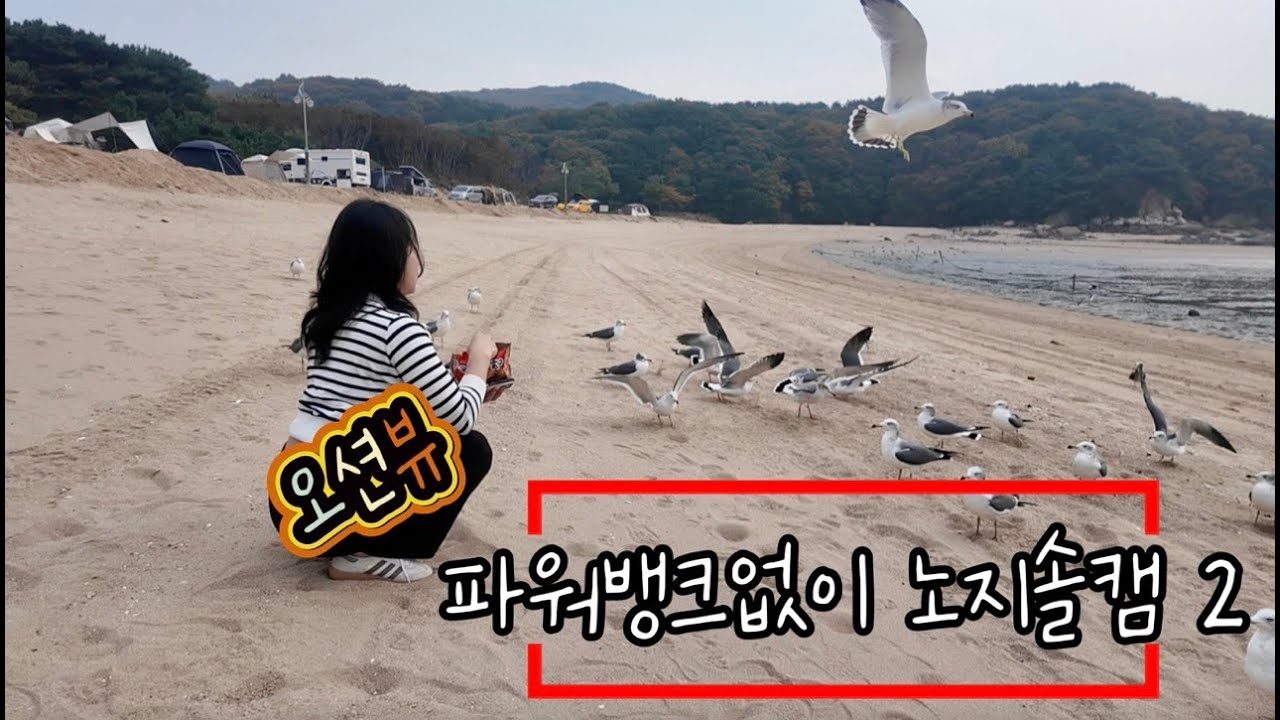 🔋파워뱅크 없이 노지차박 2탄｜실미유원지  솔로캠핑 브이로그