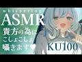 【🔴ASMR #KU100】こしょこしょ囁き｜Whisper ASMR【 #雪豹メイドお給仕中 】