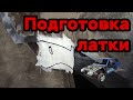 S01E89 ВАЗ 21130 Подготовка латки внутренней арки.