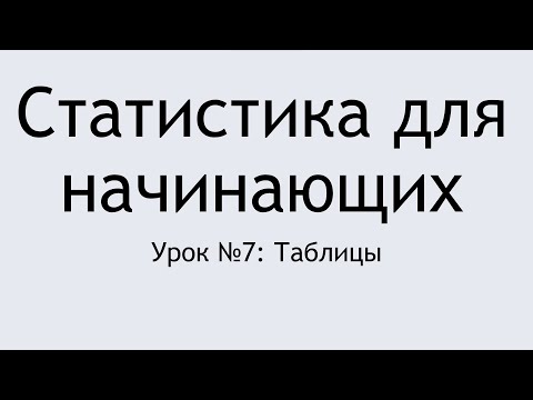 Статистика для начинающих - Урок 7: Таблицы