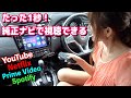 【工具も知識も不要！】純正ナビに繋ぐだけで動画コンテンツなど様々アプリが使える‼︎【ottocast U2-Plus】