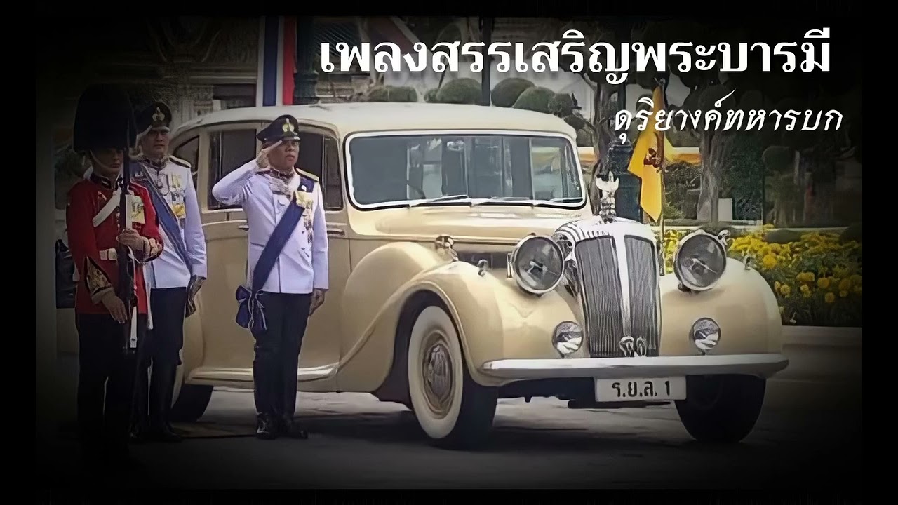 สรรเสริญพระบารมี กรมดุริยางค์ทหารบก