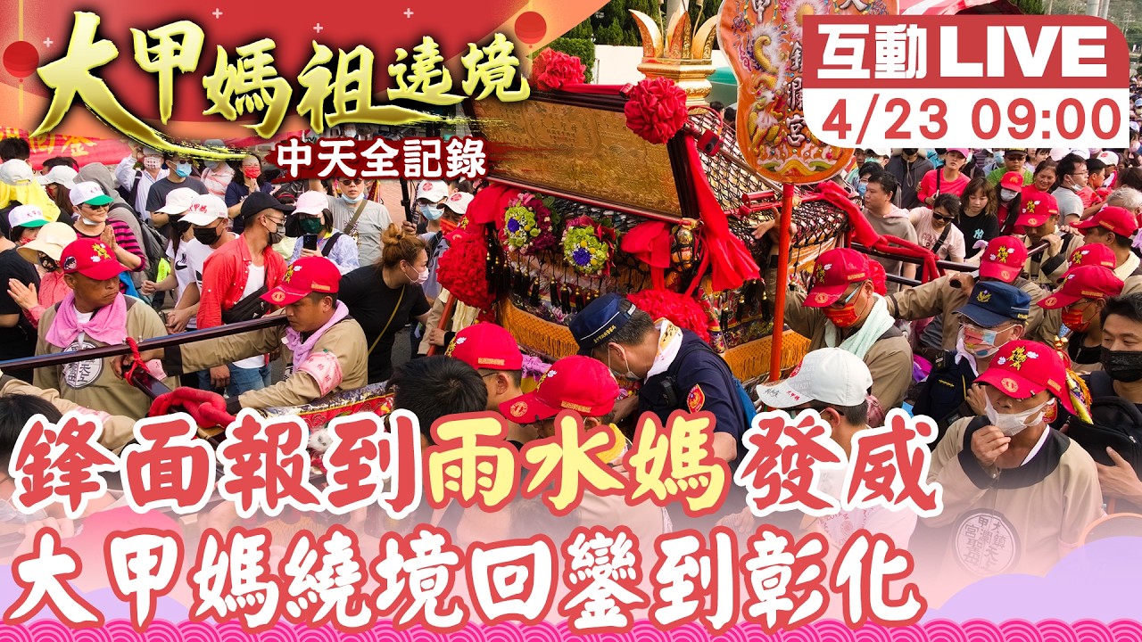 【中天直播 #LIVE】鋒面報到"雨水媽"發威 大甲媽繞境回鑾到彰化20260423@中天新聞CtiNews