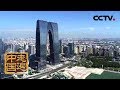 《走遍中国》系列片《创新之城》姑苏城外造新城：苏州工业园区是如何从一片郊外鱼塘发展成为一座现代化新城？（1） 20181224 | CCTV中文国际