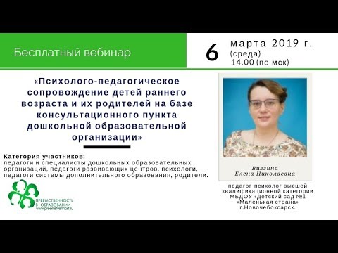 Вебинар: «Психолого-педагогическое сопровождение детей раннего возраста...