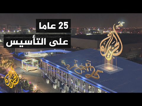شبكة الجزيرة الإعلامية تحتفل بمضي 25 عاما على تأسيسها