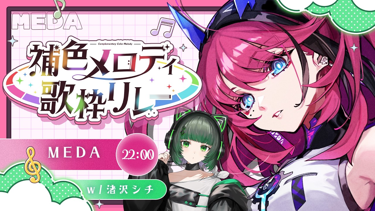 【#補色メロディ歌枠リレー 】私の歌に、渚を宿して。w/ 渚沢シチ【MEDA / RK Music】