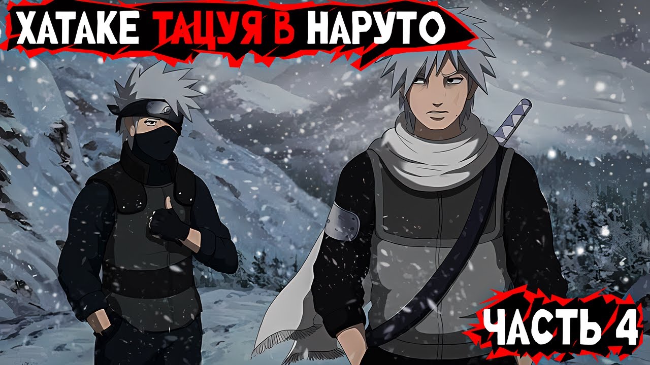 #4 (Хатаке Тацуя в Наруто) Альтернативный сюжет Наруто